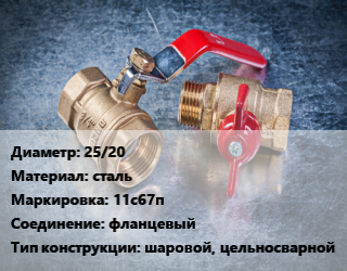 Кран металлический 25/20 сталь 11с67п фланцевый шаровой, цельносварной, Маршал, Ру40, шт цена от 1805 Тг / шт, где купить, условия доставки в Атырау и Атырауской области области